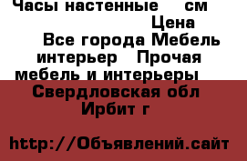 Часы настенные 42 см  “ Philippo Vincitore“ › Цена ­ 3 600 - Все города Мебель, интерьер » Прочая мебель и интерьеры   . Свердловская обл.,Ирбит г.